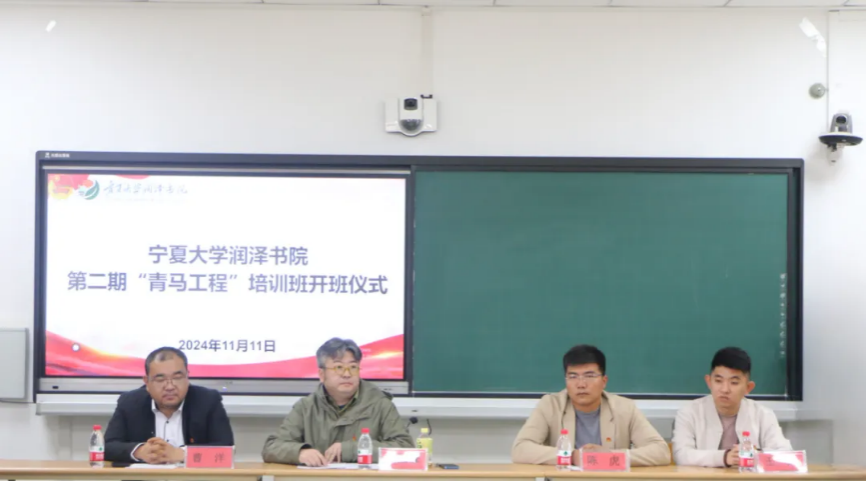 润泽要闻丨宁夏大学润泽书院顺利举行第二期“青马工程”培训班开班仪式暨第一次理论授课  宁夏大学润泽书院顺利举行  第二期“青马工程”培训班  开班仪式暨第一次理论授课