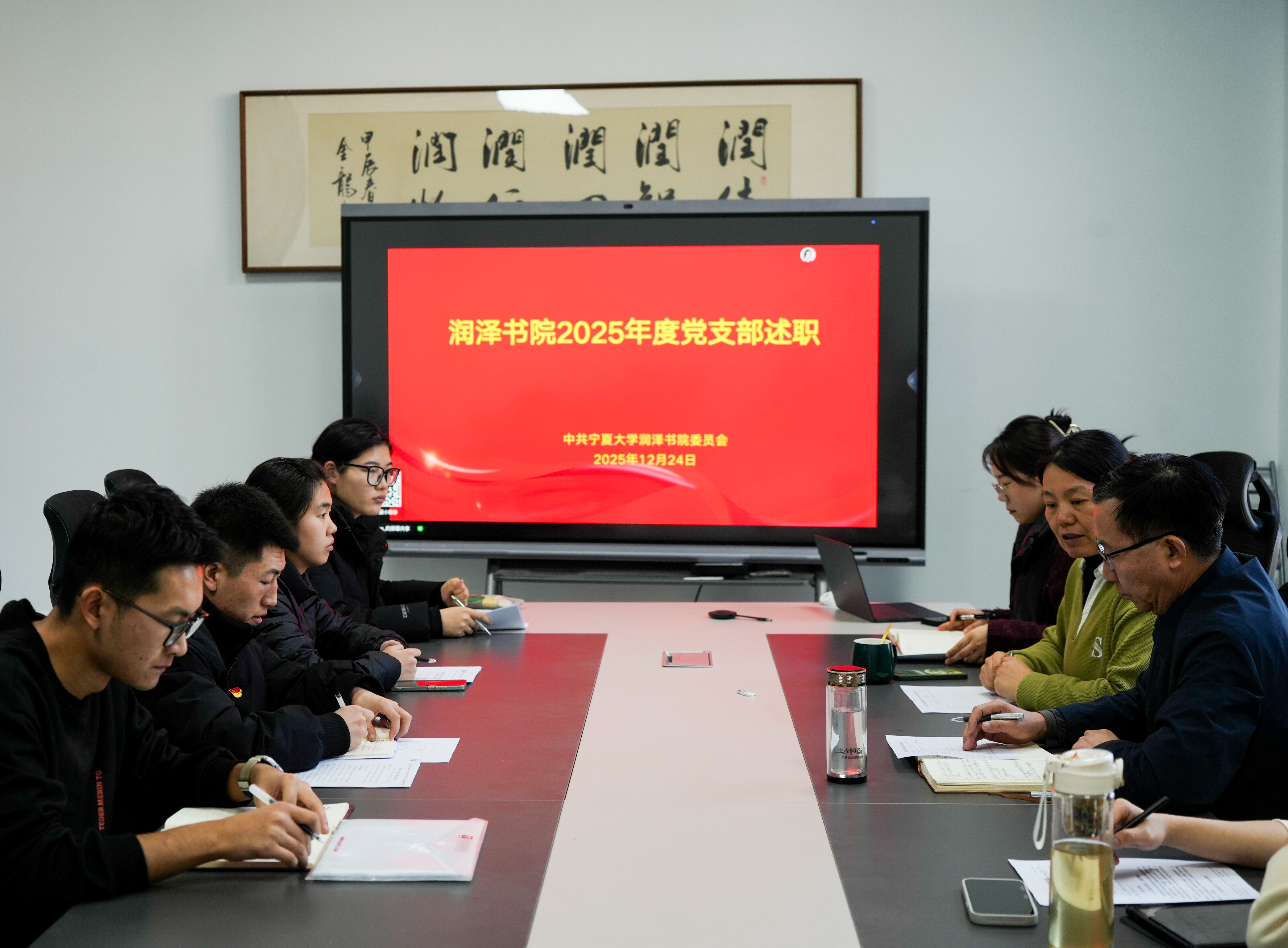 润泽书院开展2025年度党支部述职评议