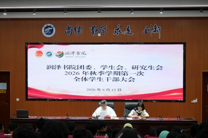 润泽动态丨润泽书院召开2026年秋季学期第一次全体学生干部大会