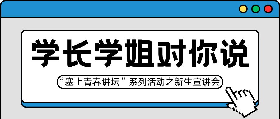 润泽动态丨润泽书院举行“塞上青春讲坛”系列活动之学长学姐对你说新生宣讲会
