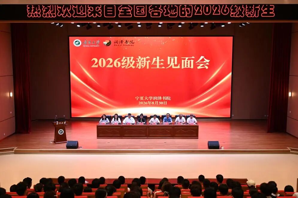润泽书院举办2026级新生见面会