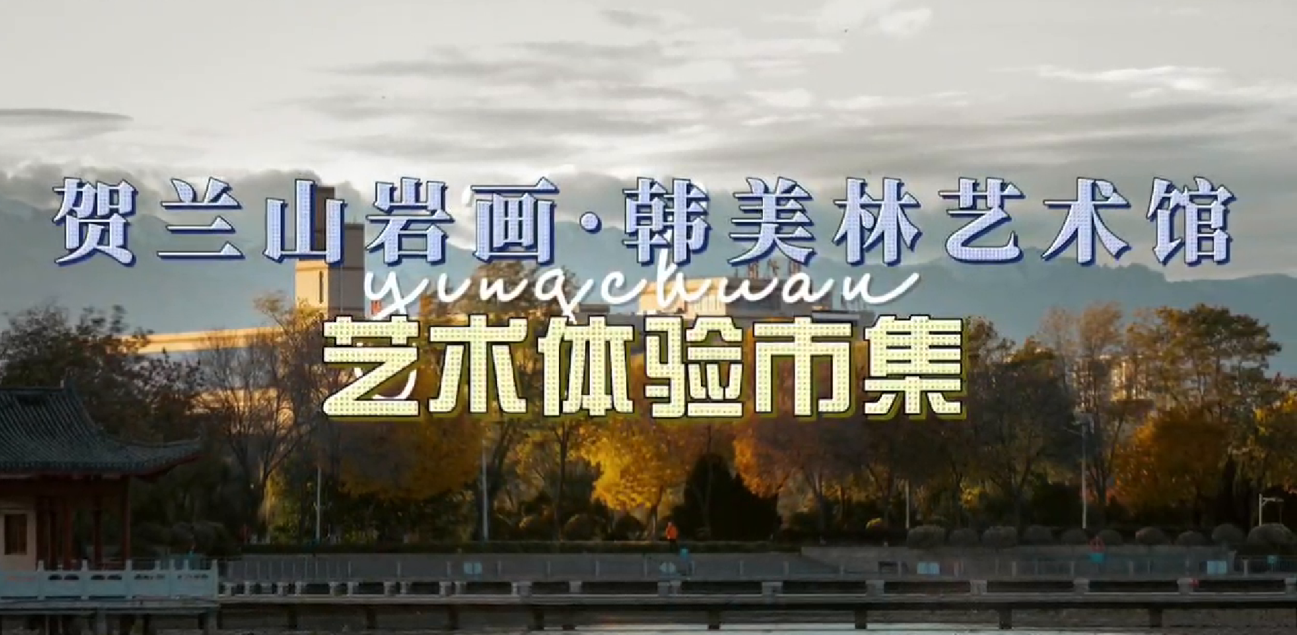 “贺兰山岩画&韩美林艺术”艺术体验集市