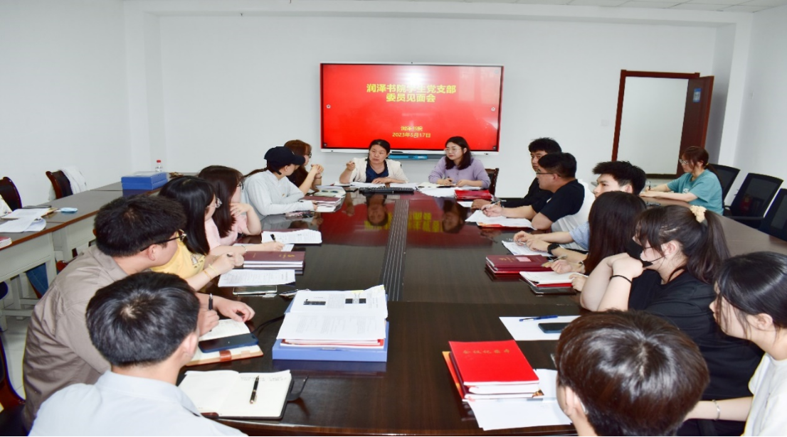 重实践 建新功|润泽书院学生支委面对面