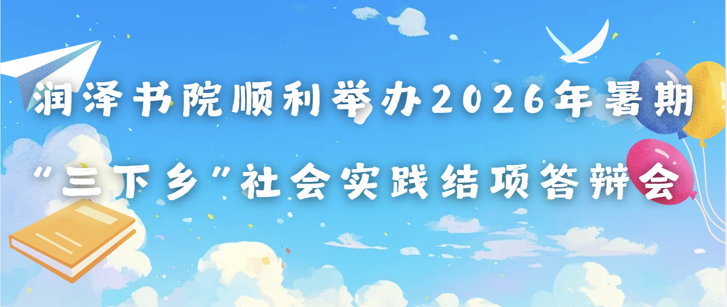 润泽动态｜润泽书院顺利举办2026年暑期“三下乡”社会实践结项答辩会