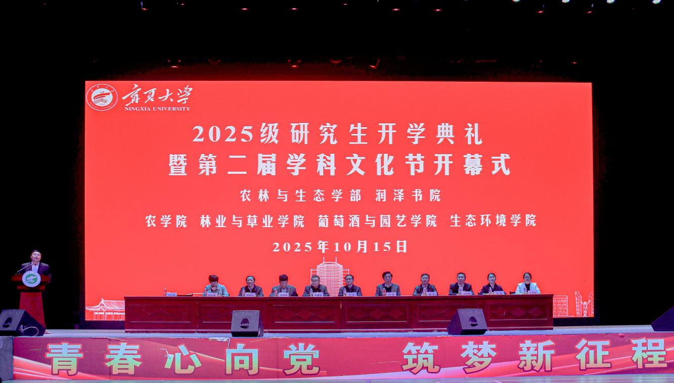 宁夏大学农林与生态学部、农学院、林业与草业学院、葡萄酒与园艺学院、生态环境学院、润泽书院顺利举行2025级研究生新生开学典礼暨第二届学科文化节开幕式