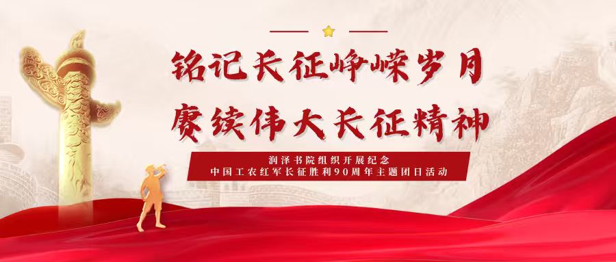 润泽要闻丨润泽书院组织开展“铭记长征峥嵘岁月，赓续伟大长征精神”纪念中国工农红军长征胜利90周年主题团日活动