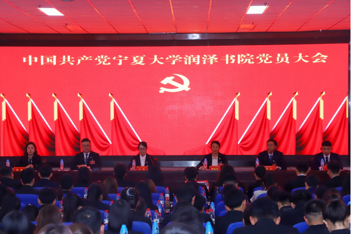 中国共产党宁夏大学润泽书院第一次党员大会胜利召开