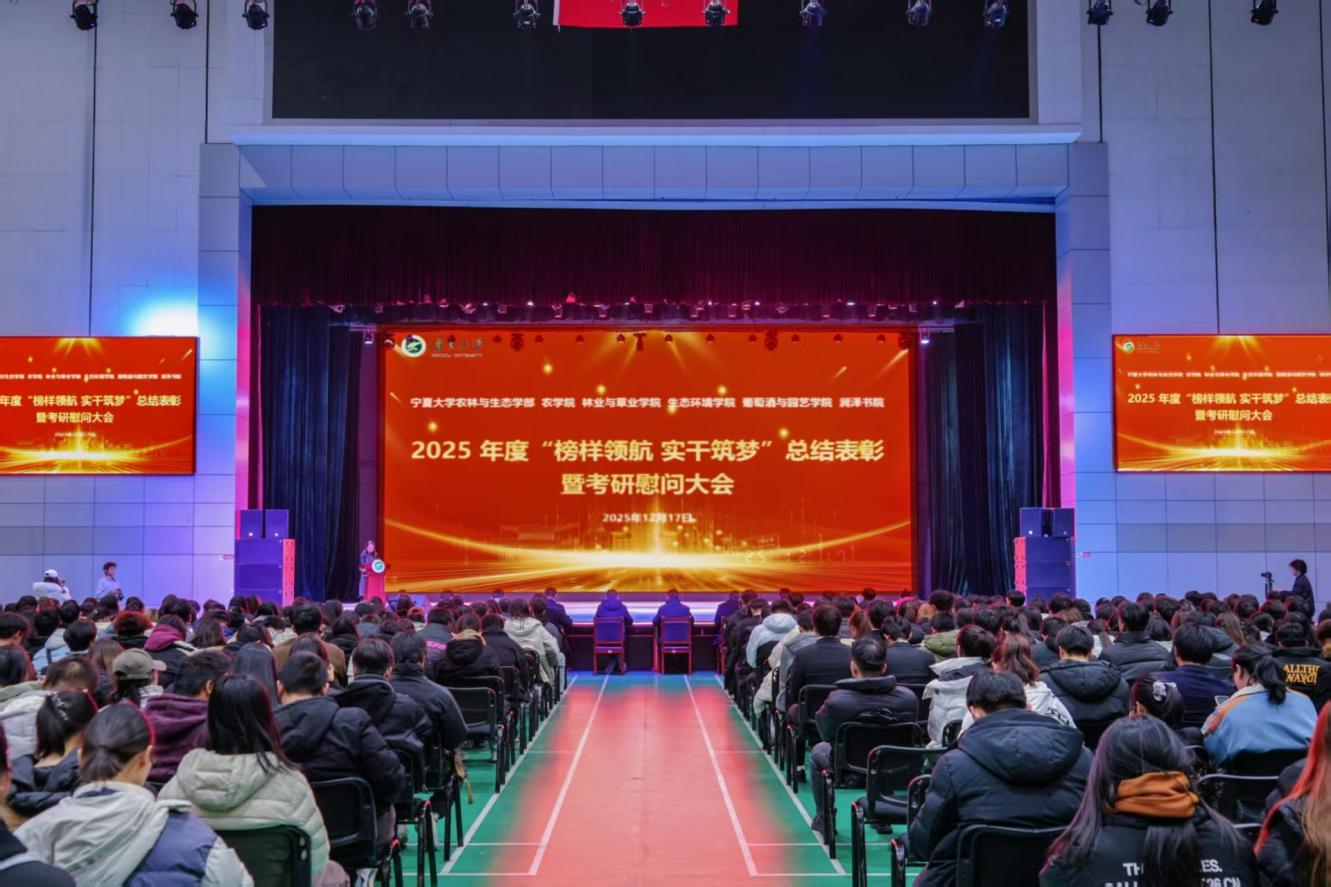 宁夏大学农林与生态学部 农学院 林业与草业学院 葡萄酒与园艺学院 生态环境学院 润泽书院2025年度总结表彰暨考研慰问大会顺利举行
