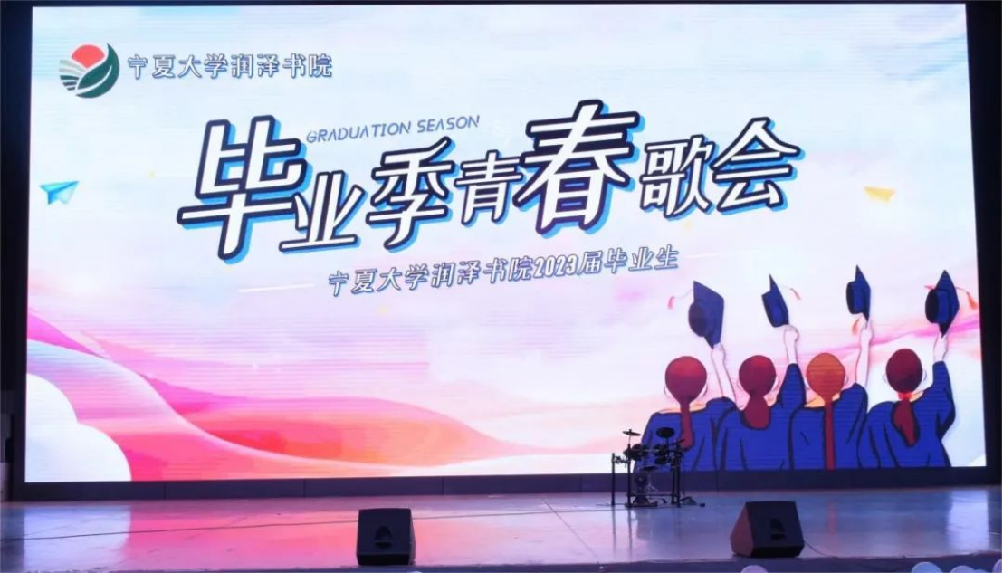 毕业季｜泰裤辣！宁夏大学润泽书院毕业季青春歌会圆满落幕！